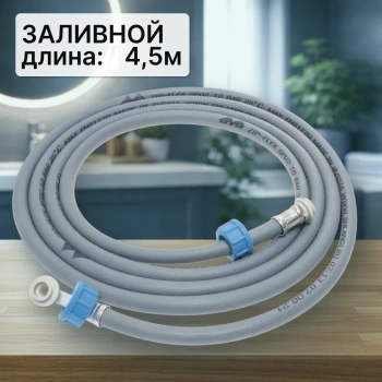 Шланг заливной для стиральной машины 4,5м