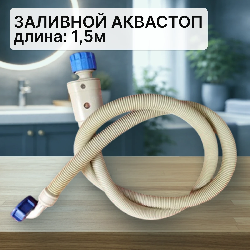 Шланг заливной для стиральной машины аквастоп 1,5м (1клапан механический)