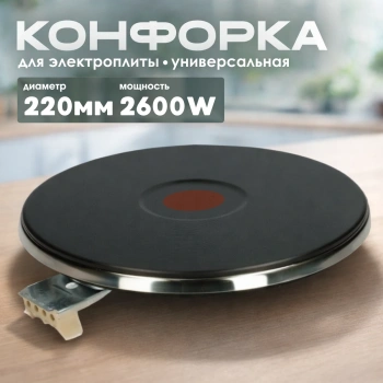 Конфорка чугунная экспресс 220mm 2600W