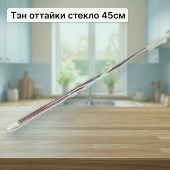 Тэн оттайки стекло 45см.
