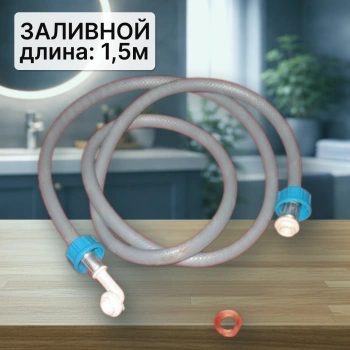 Шланг заливной для стиральной машины 1,5м