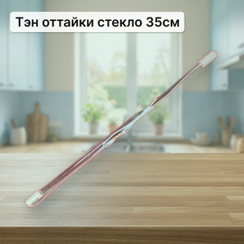 Тэн оттайки стекло 35см.
