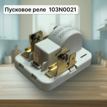 Пусковое реле компрессора 103N0021