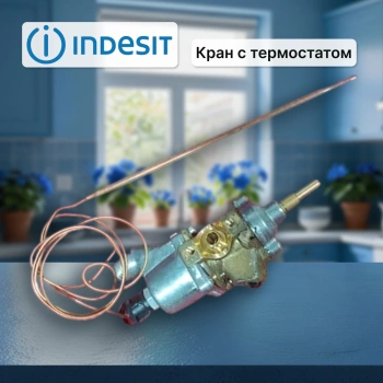 Kран духовки Merloni с термостатом  