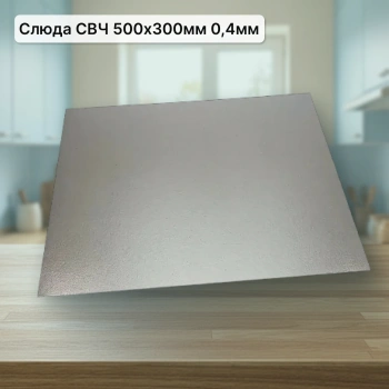 Слюда СВЧ 500*300 0,4 мм