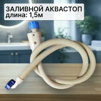 Шланг заливной для стиральной машины аквастоп 1,5м (1клапан механический)