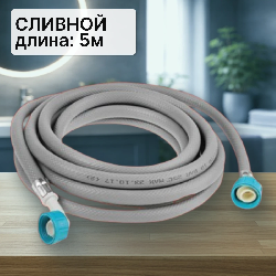 Шланг сливной для стиральной машины 5м (ELKA в упаковке)