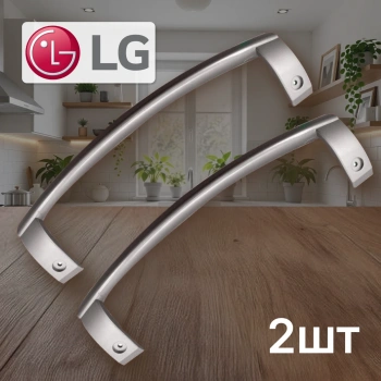 Ручки холодильника LG (2шт) 310мм мцр 285мм изогнутые серые 