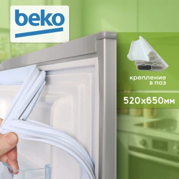 Уплотнитель холодильника Beko 520х650мм (паз) 4546863200 белый 