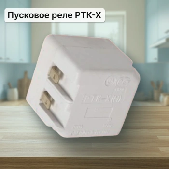 Пусковое реле компрессора РТК-Х