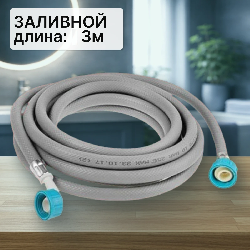 Шланг заливной для стиральной машины 3м