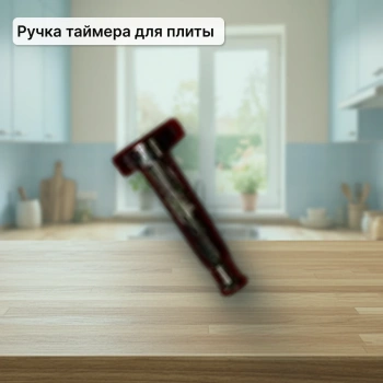 Ручка к таймеру