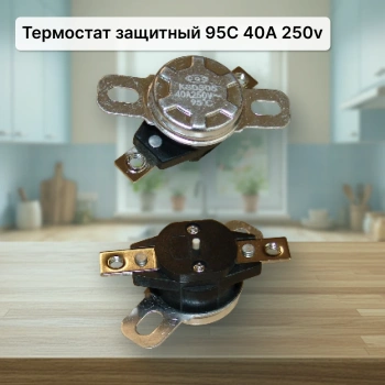 Термостат защитный 95°C 40A/250V, зам. KSD202-95