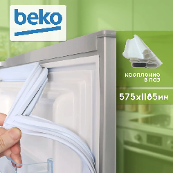 Уплотнитель холодильника Beko 575х1185мм (паз) 4546853400 белый