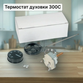 Термостат духовки 50 300с (200шт/кор)
