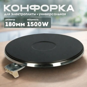 Конфорка для электроплиты 180мм 1500W (чугунная)