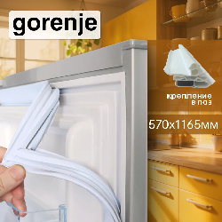 Уплотнитель холодильника Gorenje хкам 570х1165ммв паз серый
