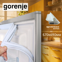 Уплотнитель холодильника Gorenje мк 570х690мм (паз) светло-серый