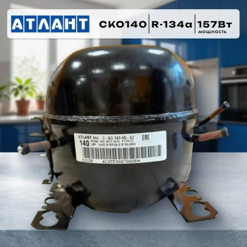 Компрессор холодильника Атлант СКО140 (R-134, 157Вт) в кор. Н502