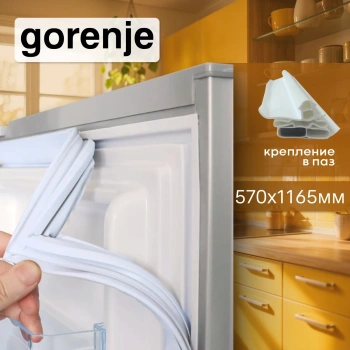 Уплотнитель холодильника Gorenje хкам 570х1165ммв паз серый