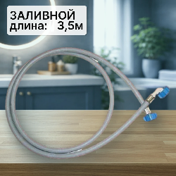 Шланг заливной для стиральной машины 3,5м