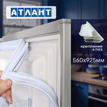 Уплотнитель холодильника Атлант 560х925мм (паз) 769748901606