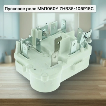 Пусковое реле компрессора MM1060Y ZHB35-105P15C