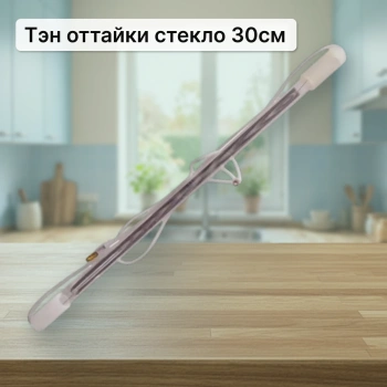Тэн оттайки стекло 30см.