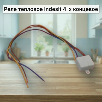 Реле тепловое Indesit 4-х концевое (термовыключатель)