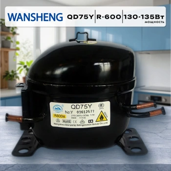 Компрессор Wansheng QD75Y R600 130-135Вт Китай (в инд.уп.)