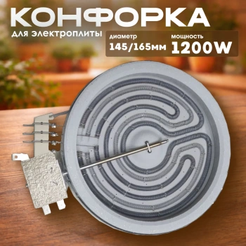Конфорка стеклокерамика спираль 145/165mm 1200W 