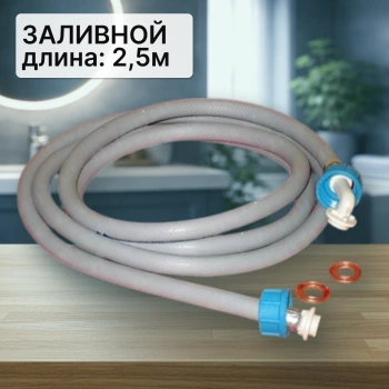 Шланг заливной для стиральной машины 2,5м