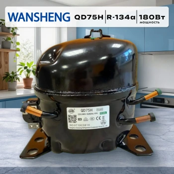 Компрессор Wansheng QD75H R134a 180Вт Китай (в инд.уп.) аналог GVM66