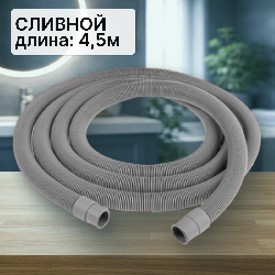 Шланг сливной для стиральной машины 4,5м (ELKA в упаковке)