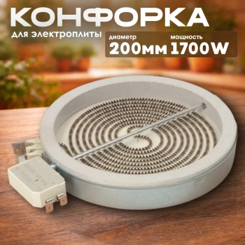 Конфорки для электроплиты стеклокерамика 180 200mm 1700W 