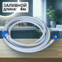 Шланг заливной для стиральной машины 4м