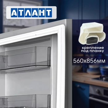 Уплотнитель холодильника Атлант 560х856мм (планка) 301543301002