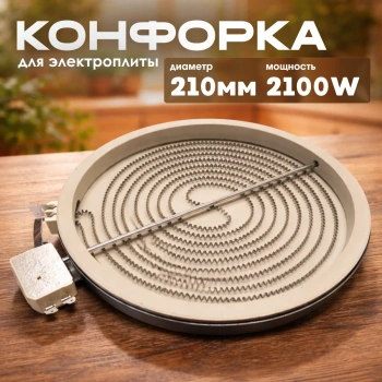 Конфорка для стеклокерамической плиты 210/230мм 2100w 