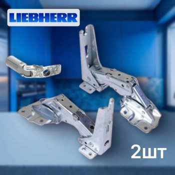 Петли для холодильника Liebherr встройка комп 2шт Original (с шарниром)