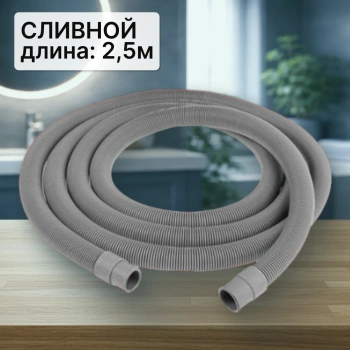 Шланг сливной для стиральной машины 2,5м (в упаковке)