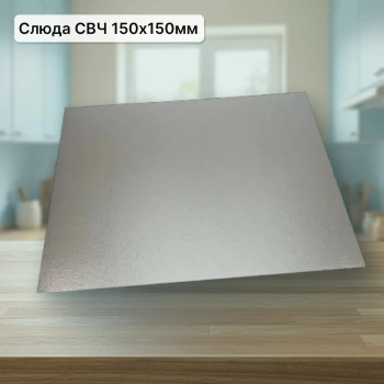 Слюда СВЧ 15см х15см