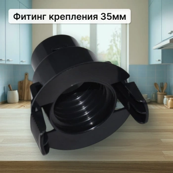 Фитинг крепления 35мм