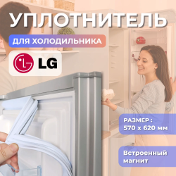 Уплотнитель холодильника LG 570х620мм (паз) 4987JT2001L белый