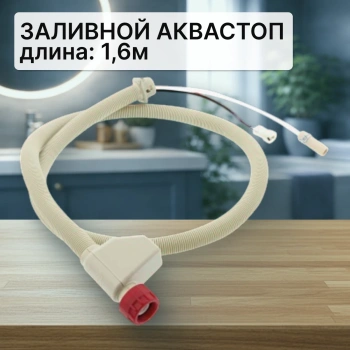 Шланг заливной для стиральной машины аквастоп 1,6м (1клапан)