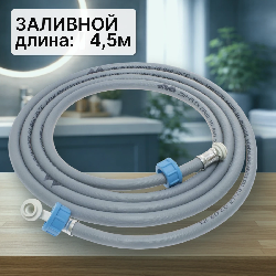 Шланг заливной для стиральной машины 4,5м