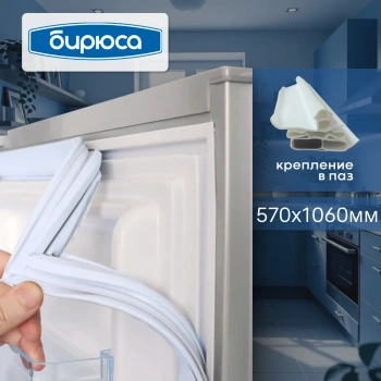Уплотнитель холодильника Бирюса 570х1060мм (паз) 0130320000