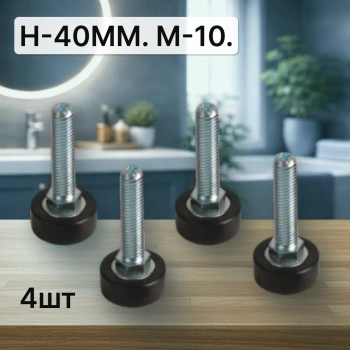 Комплект ножка унив М10 H40