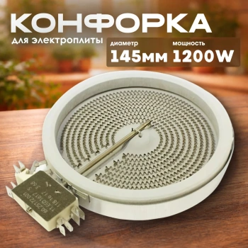 Конфорка для стеклокерамики Original 145/165mm 1200W 