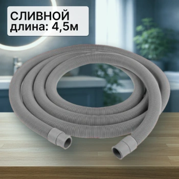 Шланг сливной для стиральной машины 4,5м (ELKA в упаковке)