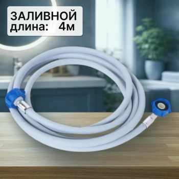 Шланг заливной для стиральной машины 4м